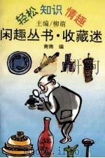 收藏迷 1993 PDF电子版封面 7538707158 南南编