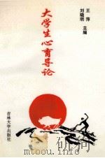 大学生心育导论 1995 PDF电子版封面 7560117511 王萍,刘晓明主编