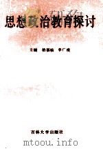 思想政治教育探讨   1989  PDF电子版封面  7560103049  柏福临主编 
