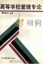 高等学校管理专论 1988 PDF电子版封面 753830567X 陈谟开主编