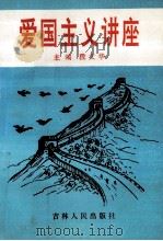爱国主义讲座 1995 PDF电子版封面 7206021476 段文华主编