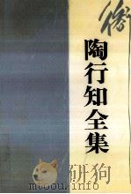 陶行知全集 第11卷 补遗一卷 1998 PDF电子版封面 7540832681 陶行知著