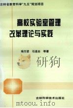 高校实验室管理改革理论与实践 1998 PDF电子版封面 7538417761 杨文哲,石连志等著