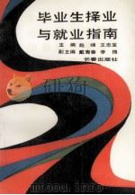 毕业生择业与就业指南 1990 PDF电子版封面 7805731810 赵峰,王忠宝主编;戴青春,李槐副主编