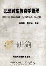 思想政治教育学原理 1990 PDF电子版封面 7563201556 张贵仁,吴宝珠主编
