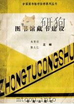 图书馆藏书建设 1989 PDF电子版封面 7800603377 朱育培,陈久仁主编;周波,邓荣先副主编