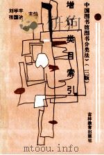 中国图书图书分类法增订类目索引 1993 PDF电子版封面 7538319042 刘学丰,张国治主编