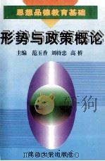 思想品德教育基础 形势与政策概论 1996 PDF电子版封面 7563406816 范玉香,刘持忠等主编