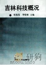 吉林科技概况   1990  PDF电子版封面  7206008321  邓俊茂，李纶继主编 