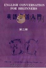 英语会话入门 第2册 1984 PDF电子版封面 李逸文主编