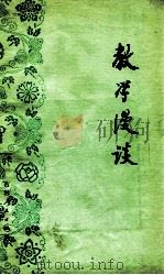 教学漫谈（1979 PDF版）