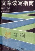 文章读写指南 1992 PDF电子版封面 7805791368 谢亦明等编著
