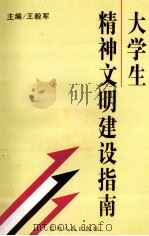 大学生精神文明建设指南 1997 PDF电子版封面 7206027903 王毅军主编