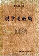 说学论教集 1992 PDF电子版封面 7560112854 艾玉成著