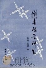 图书馆学研究 1997 PDF电子版封面 7805953252 张文琴,包和平著