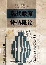 现代教育评估概论 1989 PDF电子版封面 7531609609 郑玉林,高笑天,于文安,王文波等编著