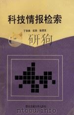 科技情报检索 1993 PDF电子版封面 7560505538 丁自改,张西亚等编