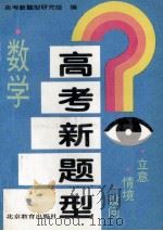 高考新题型 数学 立意·情境·设问 1995 PDF电子版封面 7530305972 《高考新题型研究组》编