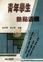 青年学生热点透视 1994 PDF电子版封面 7206020607 赵志军,吴占军主编