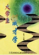 大学生成才学 1998 PDF电子版封面 7538514430 李力主编