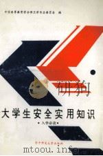 大学生安全实用知识 1992 PDF电子版封面 7562208638 本书编委会编