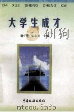大学生成才   1998  PDF电子版封面  7801172132  郝中华，邹永亮主编；刘桂林，王毅副主编 