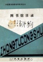 图书馆目录 1989 PDF电子版封面 7800603369 李纪有,赫彦生,刘维英主编