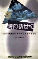跨向新世纪 高等学校教学内容和课程体系改革探索 1999 PDF电子版封面 7560720781 山东大学教务处编