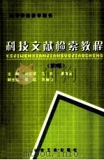 科技文献检索教程 第2版 1998 PDF电子版封面 7502422714 刘宏军,王玮,易富龙主编;崔红,刘毅力副主编