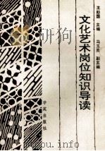文化艺术岗位知识导读（1990.08 PDF版）