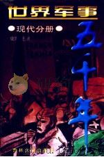 世界军事五千年 现代分册 1996 PDF电子版封面 7560119913 金仁芳编著