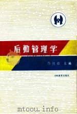 后勤管理学 1988 PDF电子版封面 7538305823 佟性茹主编