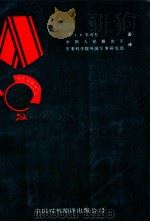 回忆与思考 上 1984 PDF电子版封面 50220·10 (苏)Г.К.朱可夫著;中国人民解放军军事科学院,外国军事研