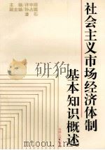 社会主义市场经济体制基本知识概述 1994 PDF电子版封面 7206020550 许中田主编;孙占国,潘石副主编
