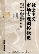 社会主义市场宏观调控概论 1994 PDF电子版封面 7538322841 姜化英,李文新主编;郭振,刘小薇,宋绍清副主编