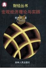宏观经济理论与实践 1999 PDF电子版封面 7206025773 赫中华著