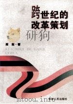 跨世纪的改革策划 1999 PDF电子版封面 7206029167 果敢著