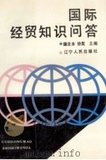 国际经贸知识问答 1988 PDF电子版封面 7205005671 谭立本,徐复主编