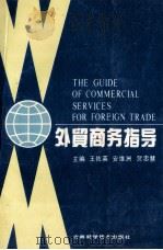 外贸商务指导 1992 PDF电子版封面 7538404929 王佐英,安维洲等主编