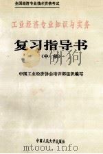 工业经济专业知识与实务复习指导书 中级 1993 PDF电子版封面 7300018254 中国工业经济协会培训部组织编写