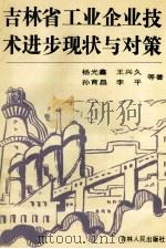 吉林省工业企业技术进步现状与对策 1992 PDF电子版封面 7206015468 杨光鑫等著