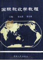 国际税收学教程 1994 PDF电子版封面 7206022067 程永昌,李万甫主编