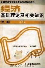 经济基础理论及相关知识(中级)修订本 1995 PDF电子版封面 7504419621 人事部人事考试中心组织编写