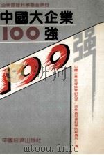 中国大企业界100强 1992 PDF电子版封面 7501718563 中国企业管理协会研究部,吉林省社会科学院经济所编