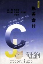 税务会计 1998 PDF电子版封面 7206030726 毛志宏主编;孔令敏,王玉柱,李振铎副主编