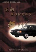 迈向新世纪的脚步（ PDF版）
