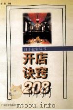 开店诀窍208 1997 PDF电子版封面 7806321160 邱勇主编