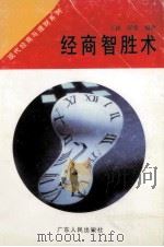 经商智胜术 1996 PDF电子版封面 7218021042 王林,邱勇编著