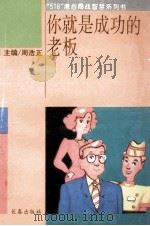 你就是成功的老板 1993 PDF电子版封面 7806041052 藤田雄介著;林子琳译