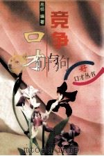竞争与口才 1995 PDF电子版封面 753642955x 高格编著